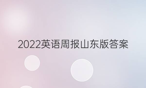 2022英语周报山东版答案