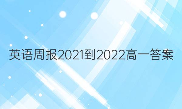 英语周报2021-2022高一答案