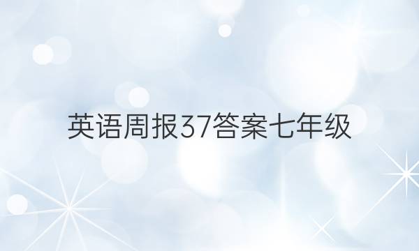 英语周报37答案七年级