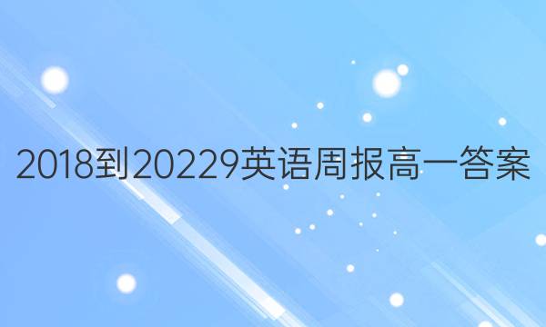 2018到20229英语周报高一答案