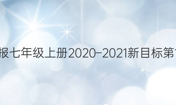 英语周报七年级上册2020–2021新目标第1期答案