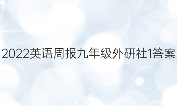 2022英语周报九年级外研社1答案
