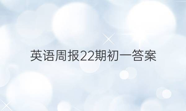 英语周报22期初一答案