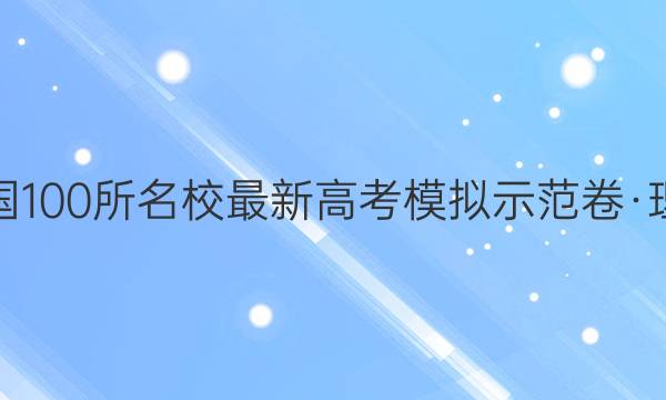 卷临天下 全国100所名校最新高考模拟示范卷·理科数学答案