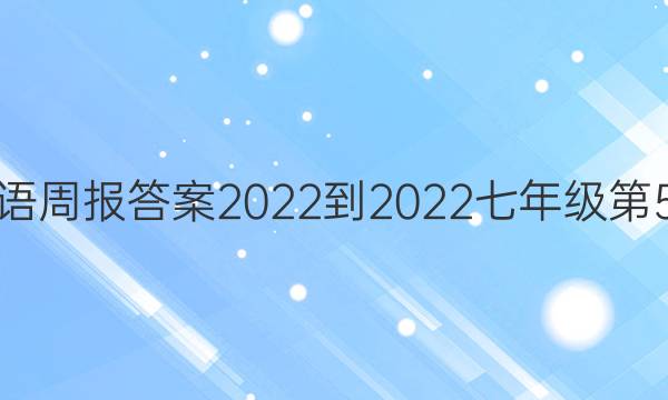 英语周报答案2022-2022七年级第5期