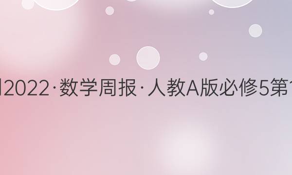 2022-2022·数学周报·人教A版必修5第1期答案