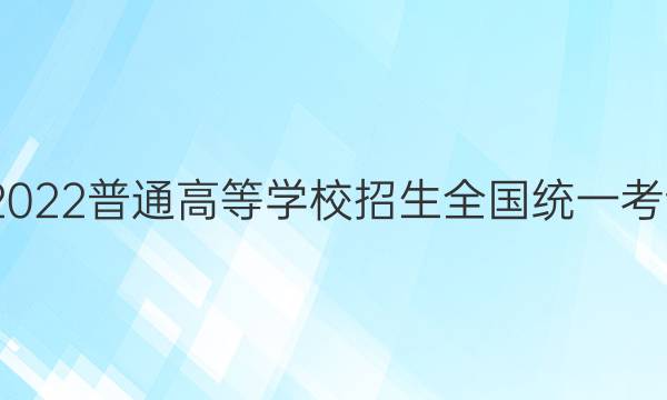 高考快递 2022普通高等学校招生全国统一考试·预测卷(七)7湖南专版政治试题答案