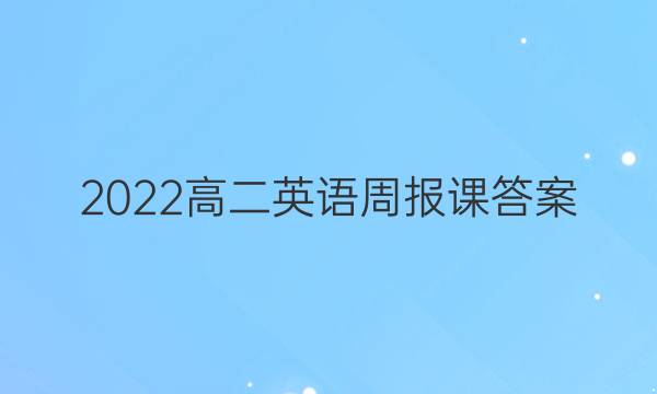 2022高二英语周报课答案