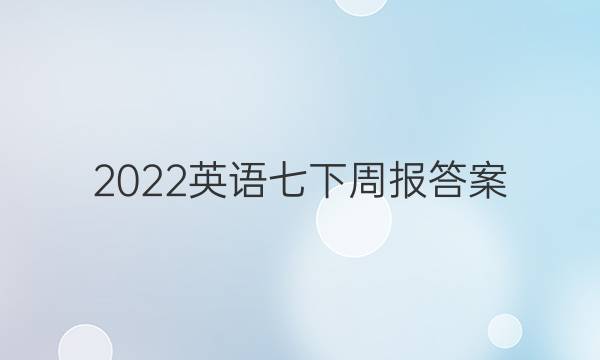 2022英语七下周报答案