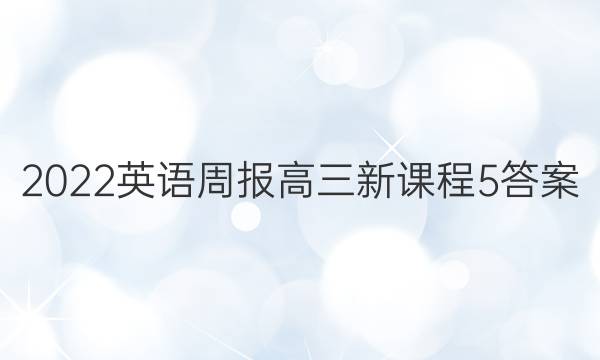 2022英语周报高三新课程5答案