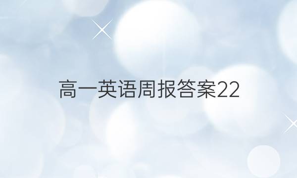 高一英语周报答案22