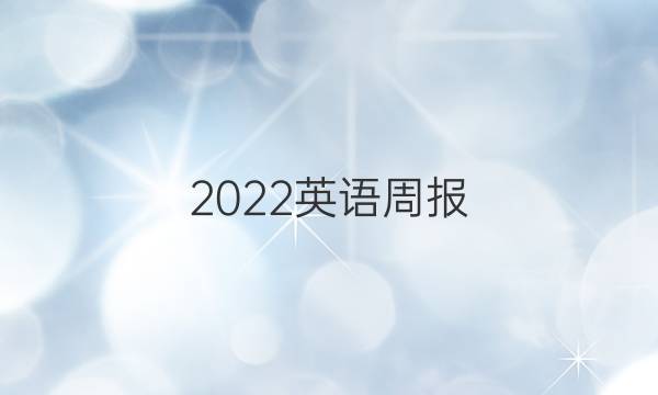 2022英语周报，高一新课程答案