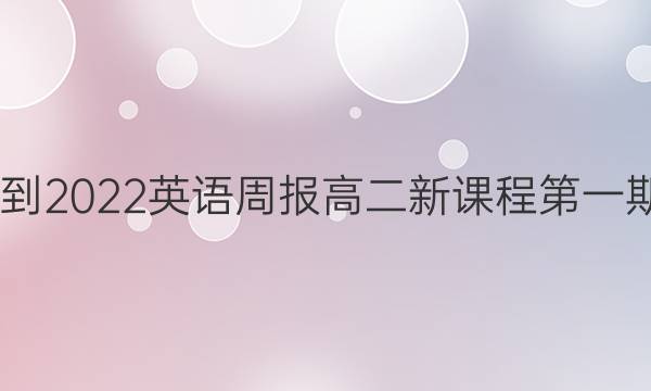 2022-2022英语周报高二新课程第一期答案