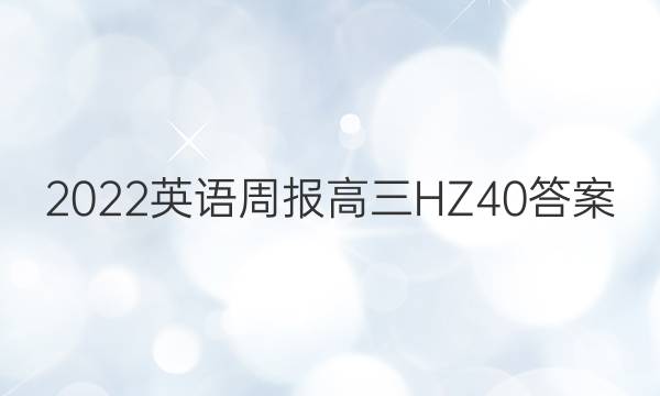 2022 英语周报 高三 HZ 40答案