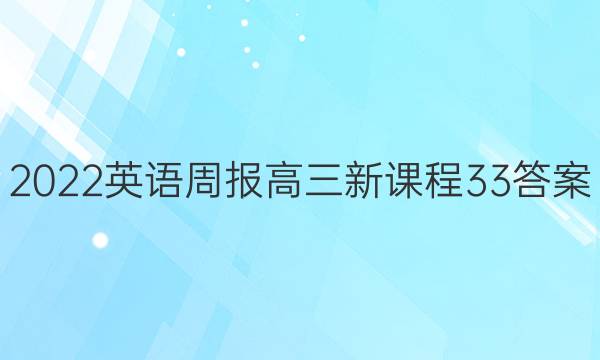 2022英语周报高三新课程33答案