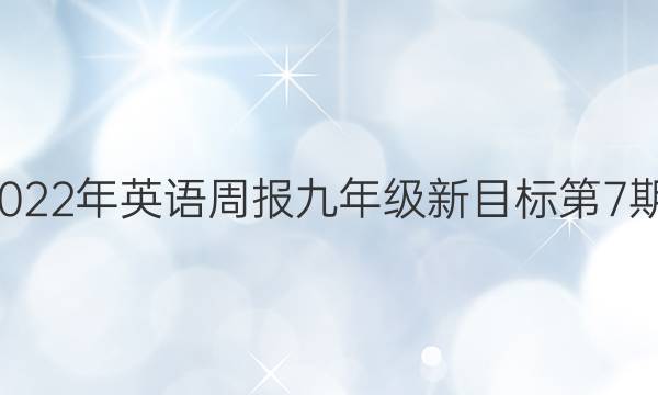 2022-2022年英语周报九年级新目标第7期答案gyq