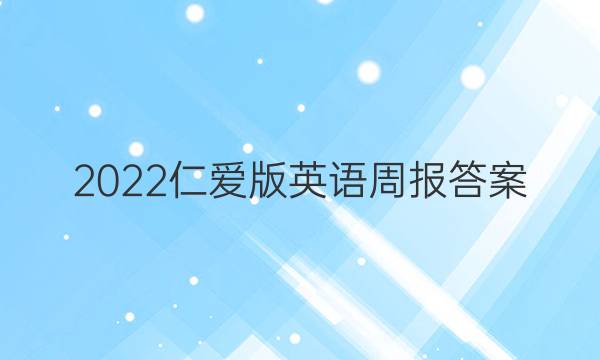 2022仁爱版英语周报答案