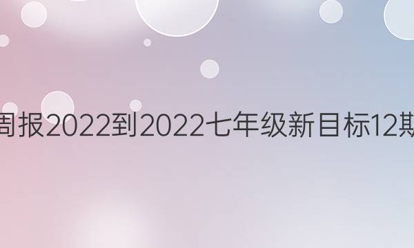 英语周报2022-2022七年级新目标12期答案