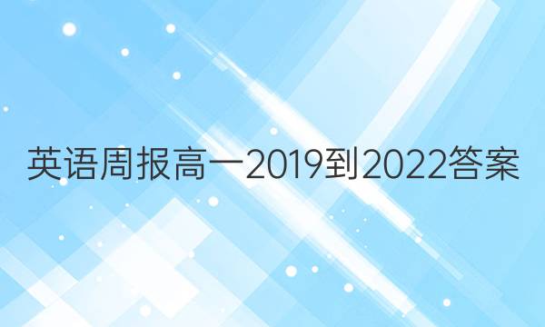 英语周报高一2019到2022答案