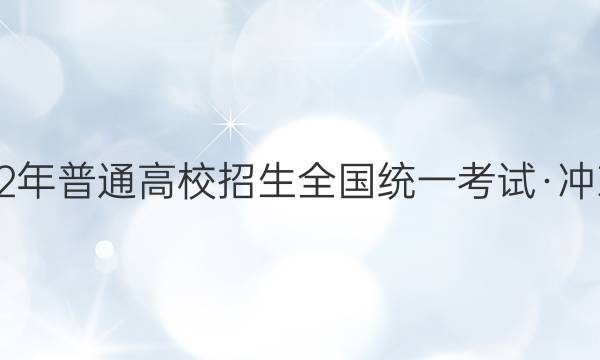 2022届2022年普通高校招生全国统一考试·冲刺预测卷QG(一)1XK-A文科综合答案