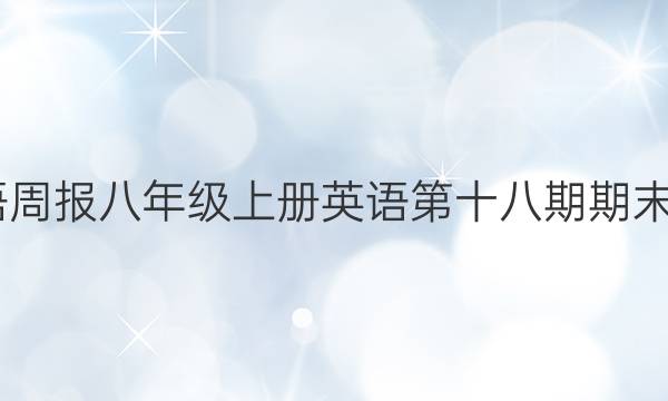 2022英语周报八年级上册英语第十八期期末专练答案