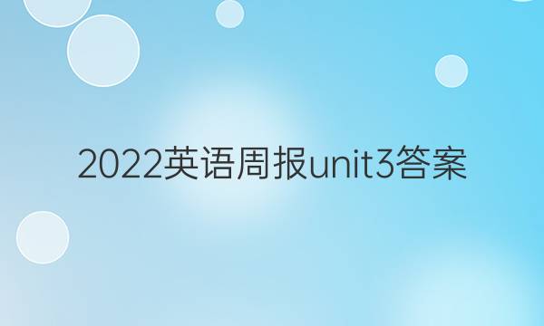 2022英语周报unit3答案