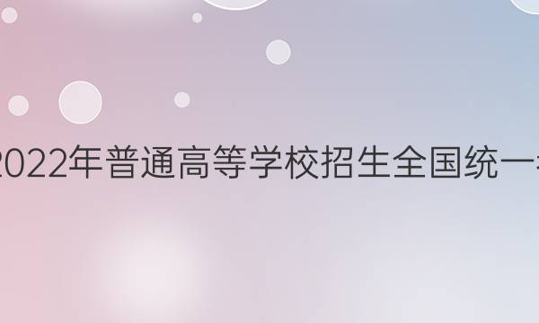 2022届2022年普通高等学校招生全国统一考试样卷(一)1地理答案