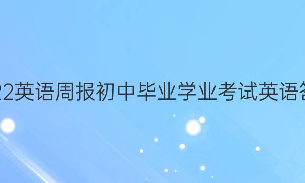 2022英语周报初中毕业学业考试英语答案