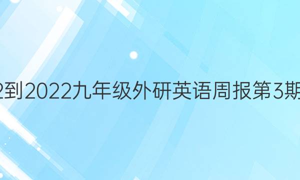 2022-2022九年级外研英语周报第3期答案