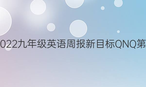 2022-2022九年级英语周报新目标QNQ第五期答案