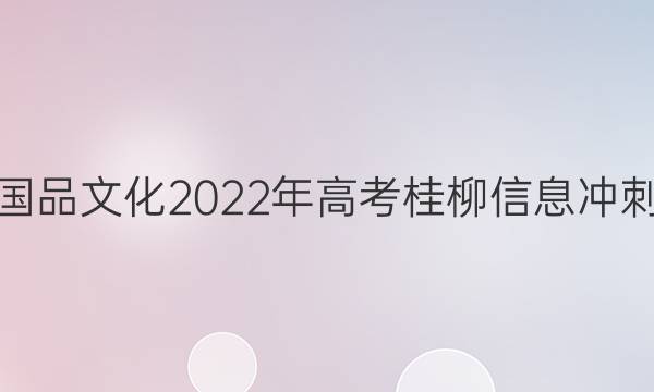 广西国品文化 2022年高考桂柳信息冲刺金卷(一)1各科试题及答案