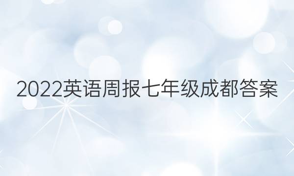 2022英语周报七年级成都答案