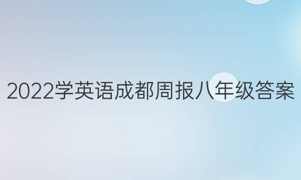 2022学英语成都周报八年级答案
