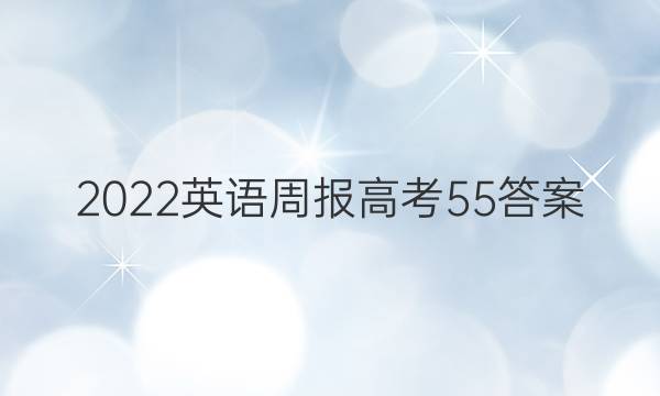 2022英语周报高考55答案