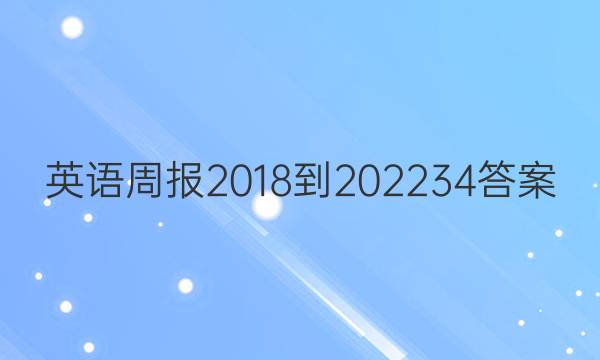 英语周报 2018-2022 34答案