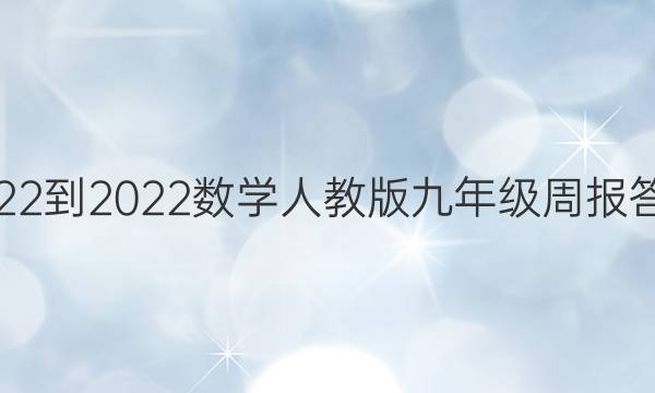 2022-2022数学人教版九年级周报答案