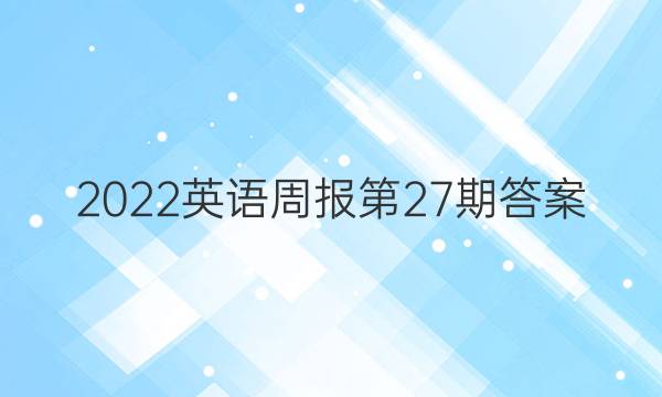 2022英语周报第27期答案