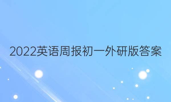 2022英语周报初一外研版答案