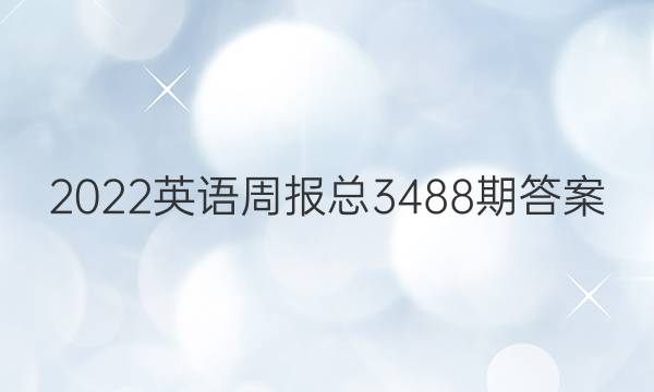 2022英语周报总3488期答案
