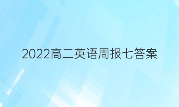 2022高二英语周报七答案