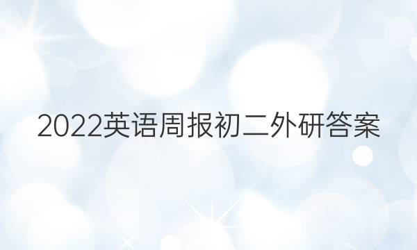 2022英语周报初二外研答案