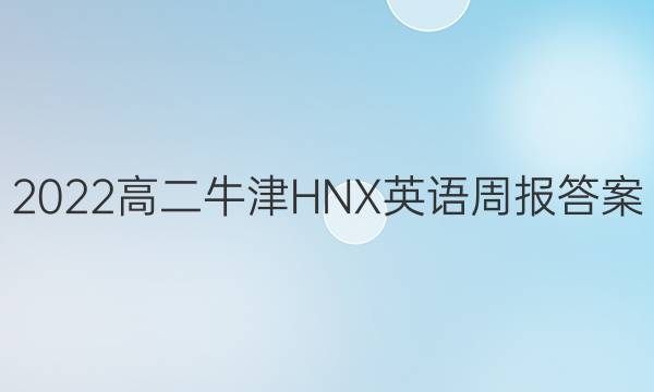 2022高二牛津HNX英语周报答案