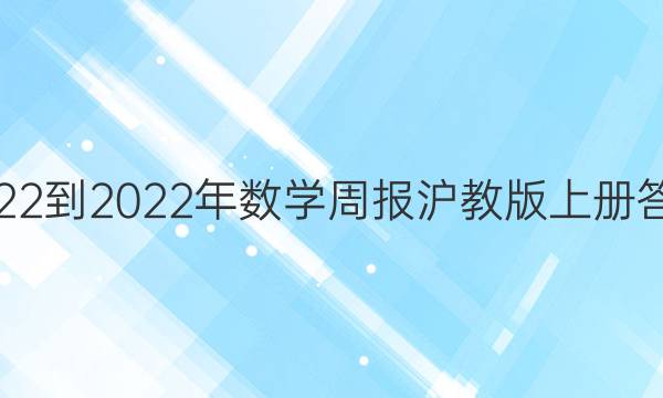 2022-2022年数学周报沪教版上册答案