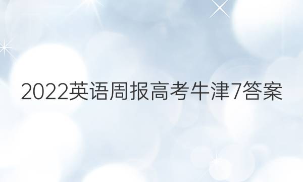 2022 英语周报 高考 牛津 7答案