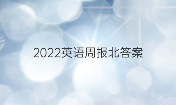 2022英语周报北答案