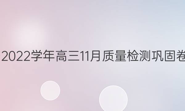 九师联盟·2021~2022学年高三11月质量检测巩固卷各科试题及答案
