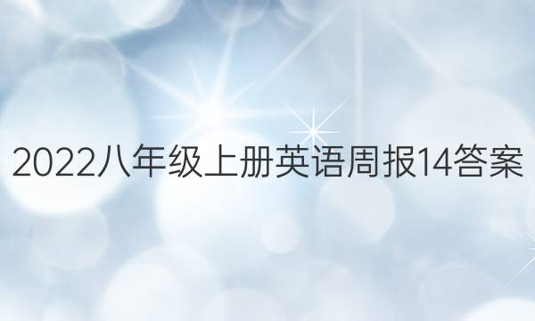 2022八年级上册英语周报14答案