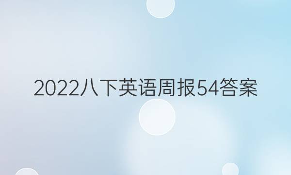 2022八下英语周报54答案