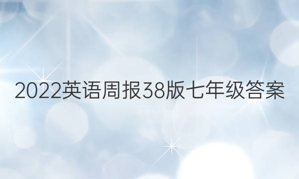 2022英语周报38版七年级答案