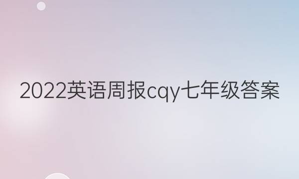 2022英语周报cqy七年级答案